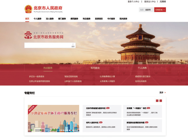Construction of Beijing municipal integrated government service platform