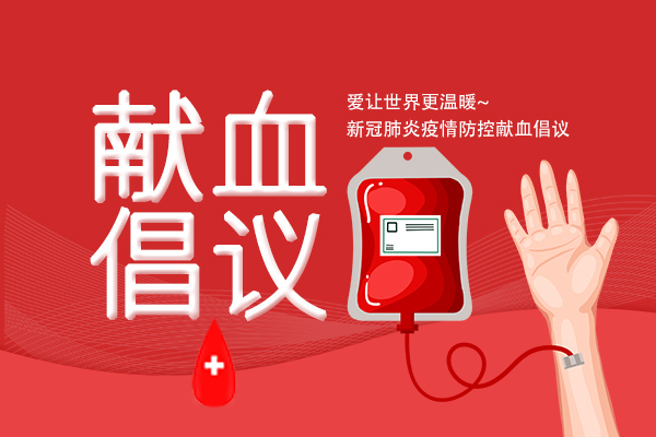 香港图库资料宝典大全积极响应号召 在新型冠状病毒疫情防控期间开展无偿献血活动