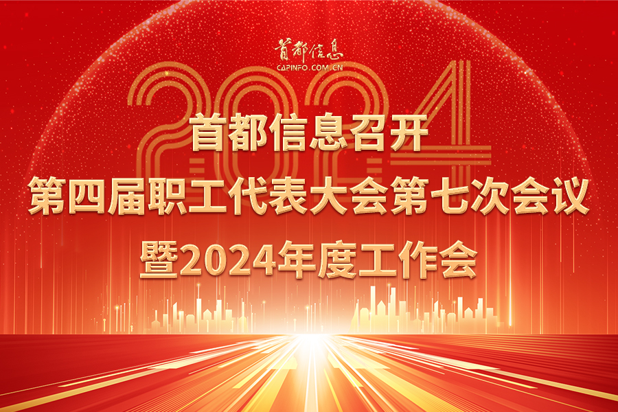 香港图库资料宝典大全召开第四届职工代表大会第七次会议暨2024年度工作会