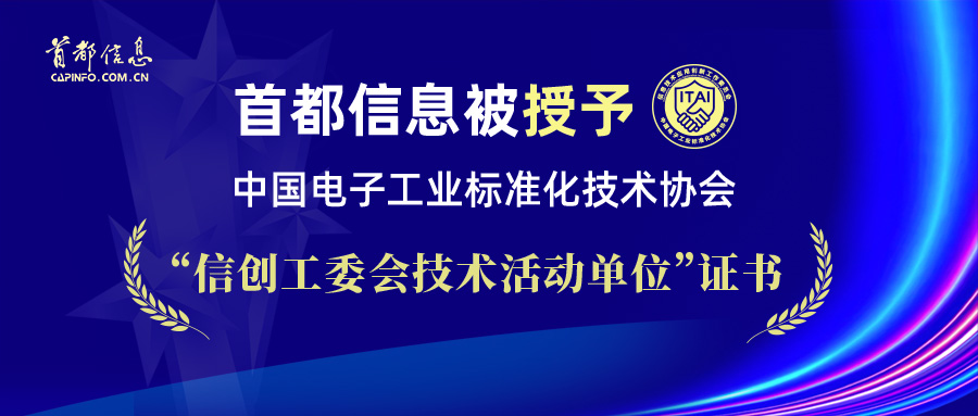 香港图库资料宝典大全被授予中国电子工业标准化技术协会“信创工委会技术活动单位”证书