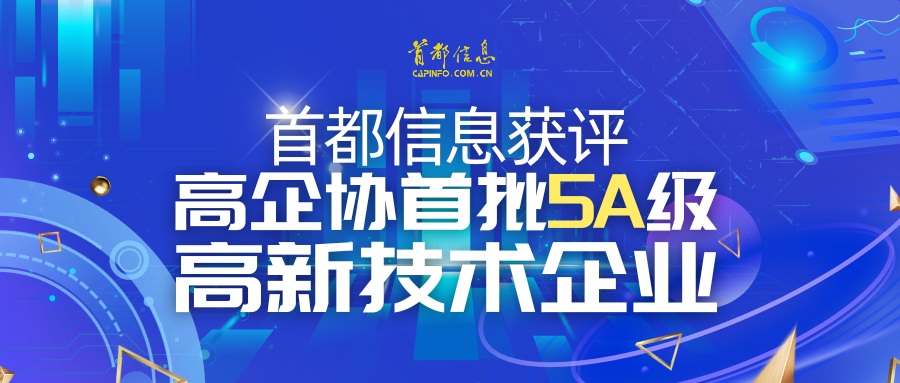 香港图库资料宝典大全获评高企协首批5A级 高新技术企业