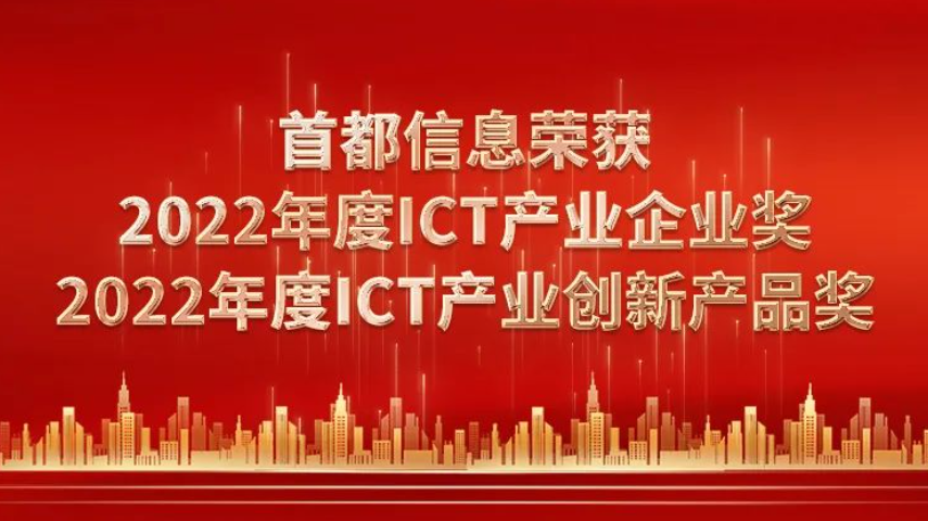 香港图库资料宝典大全荣获2022年度ICT产业企业奖、2022年度ICT产业创新产品奖