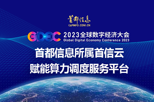 2023全球数字经济大会 香港图库资料宝典大全所属首信云赋能算力调度服务平台
