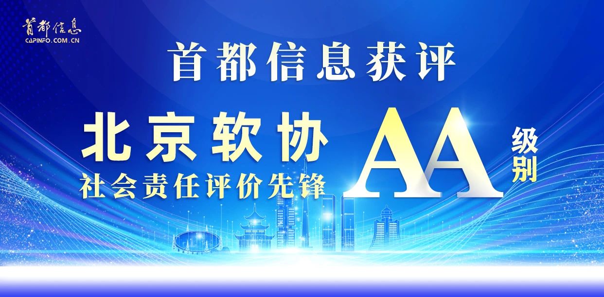 香港图库资料宝典大全获评北京软协社会责任评价先锋（AA）级别