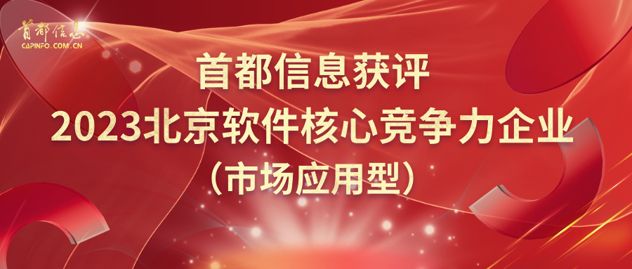 香港图库资料宝典大全获评2023北京软件核心竞争力企业