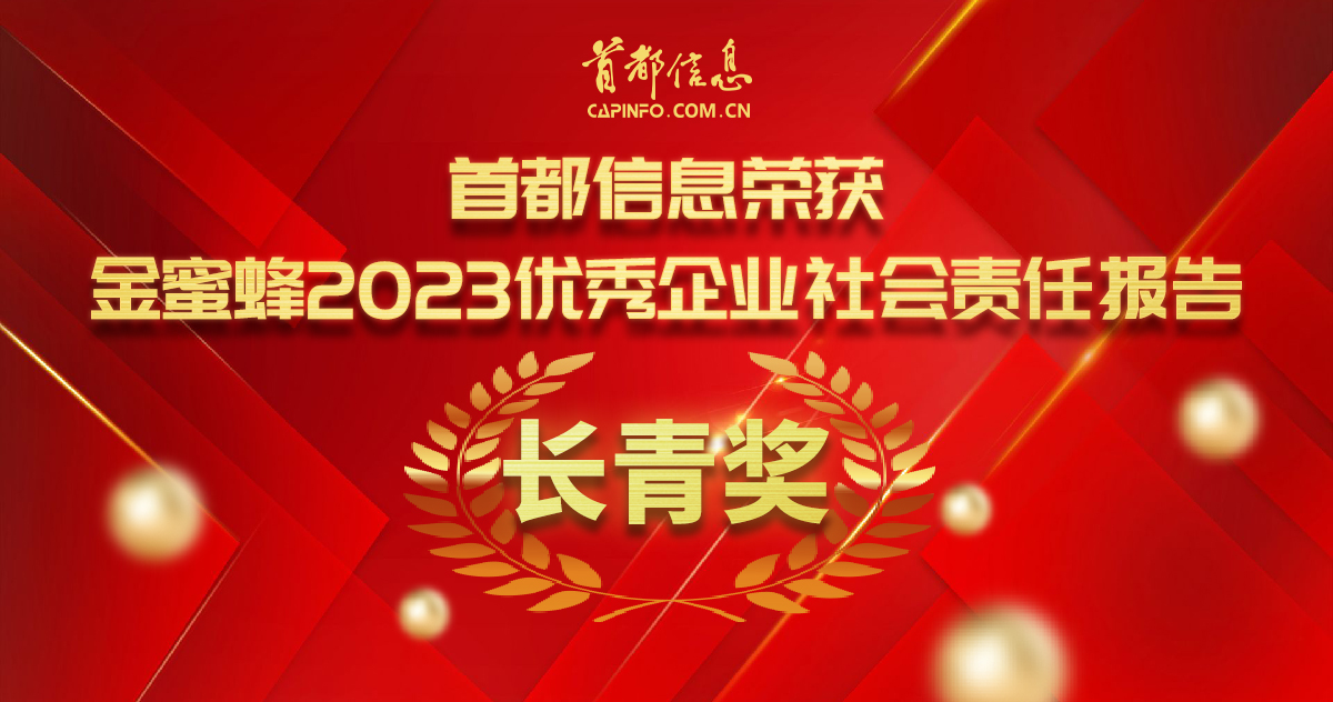 香港图库资料宝典大全荣获“金蜜蜂2023优秀企业社会责任报告·长青奖”