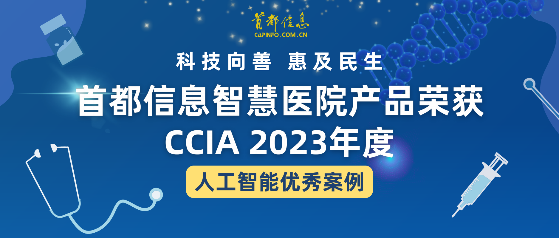 科技向善 惠及民生 香港图库资料宝典大全智慧医院产品荣获CCIA2023年度人工智能优秀案例