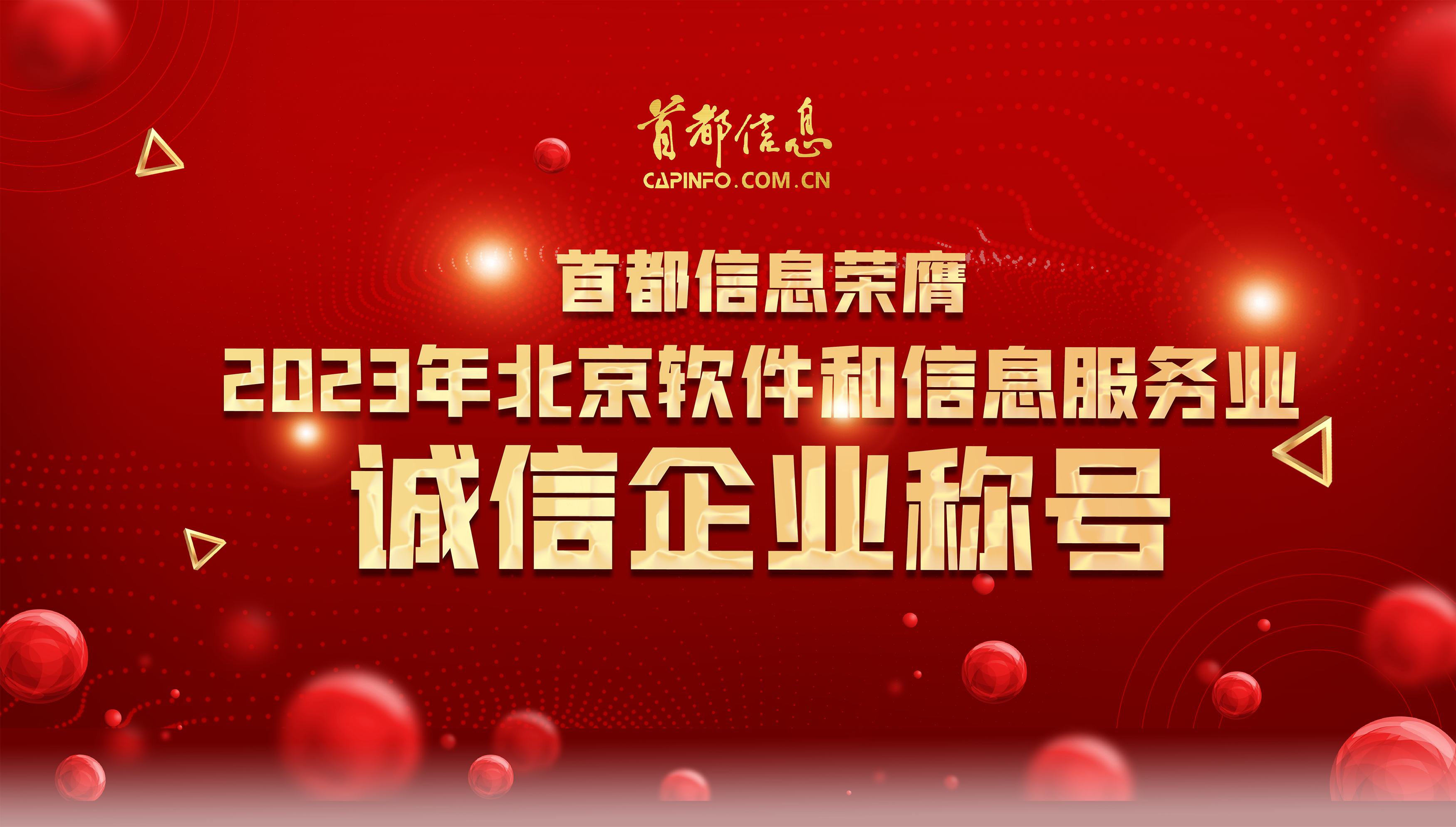 香港图库资料宝典大全荣膺2023年北京软件和信息服务业诚信企业称号
