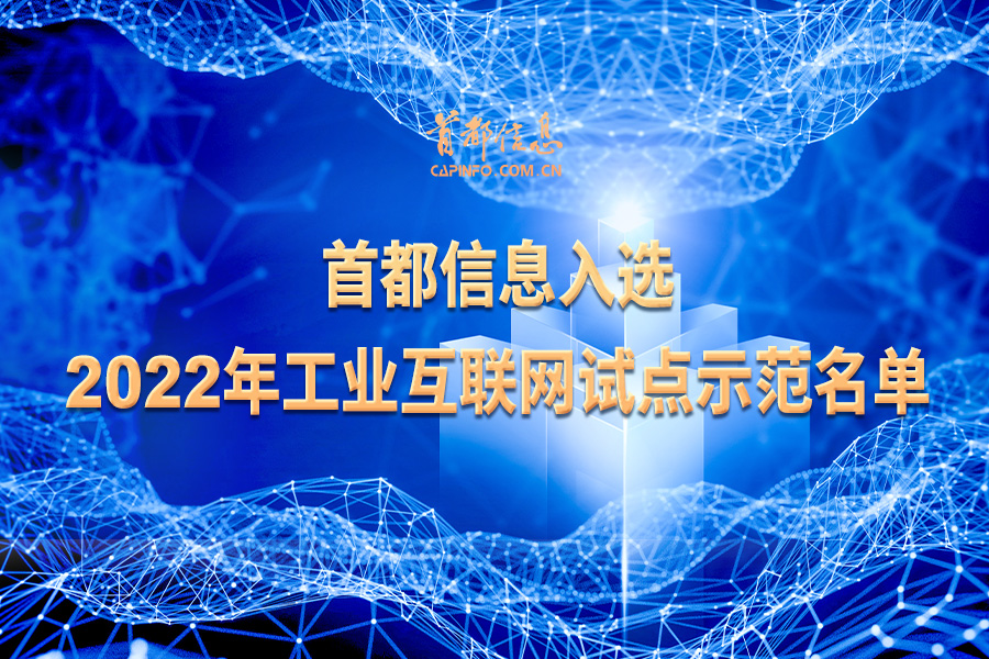 香港图库资料宝典大全入选 2022年工业互联网试点示范名单