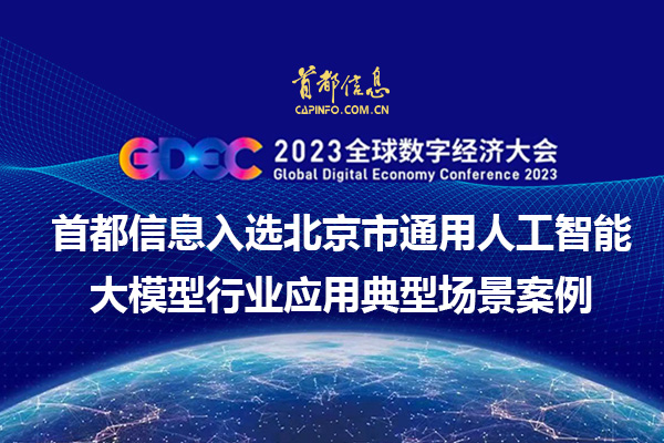 2023全球数字经济大会 香港图库资料宝典大全入选北京市通用人工智能大模型行业应用典型场景案例