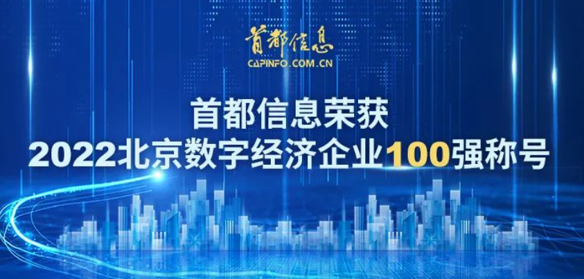 香港图库资料宝典大全荣获2022北京数字经济企业 100强称号