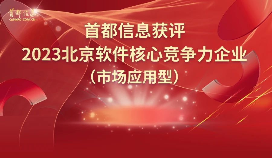 香港图库资料宝典大全获评2023北京软件核心竞争力企业