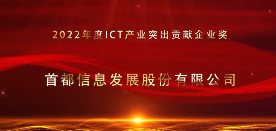 首都建设报-香港图库资料宝典大全荣获2022年度ICT产业企业奖、2022年度ICT产业创新产品奖