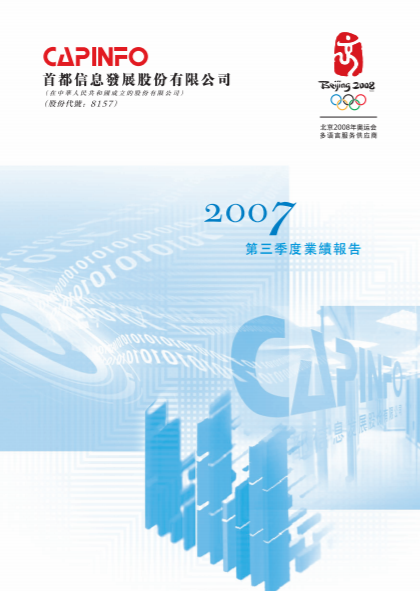 2007年第三季度业绩报告