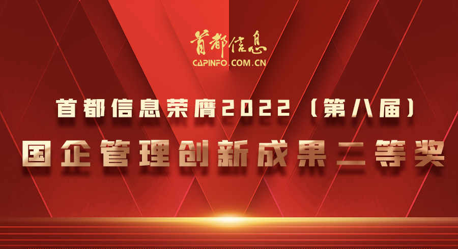 香港图库资料宝典大全荣膺2022（第八届）国企管理创新成果二等奖